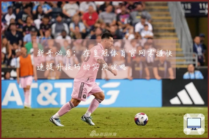 新手必看：在皇冠体育官网掌握快速提升技巧的实用攻略