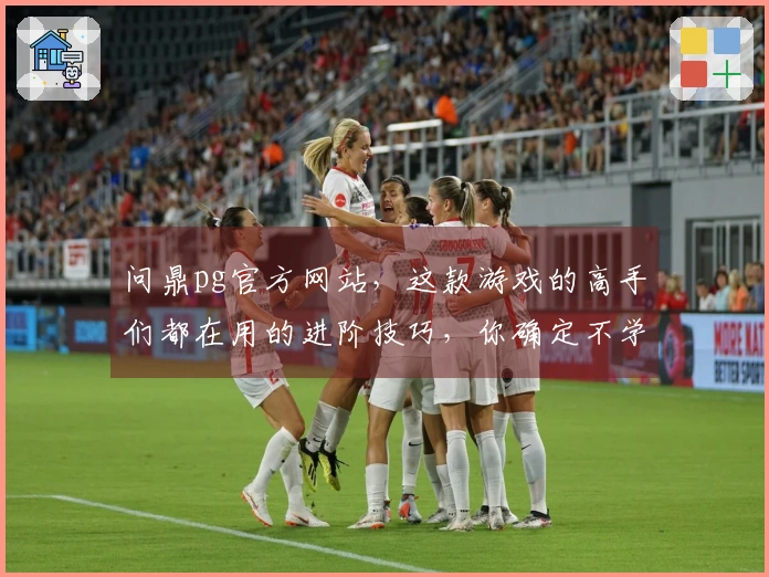 问鼎pg官方网站,这款游戏的高手们都在用的进阶技巧,你确定不学吗?